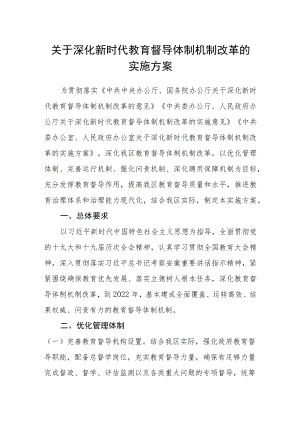 关于深化新时代教育督导体制机制改革的实施方案.docx