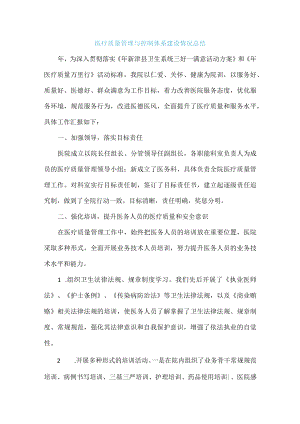 医疗质量管理与控制体系建设情况总结.docx