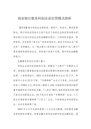商业银行服务科创企业信贷模式探析.docx