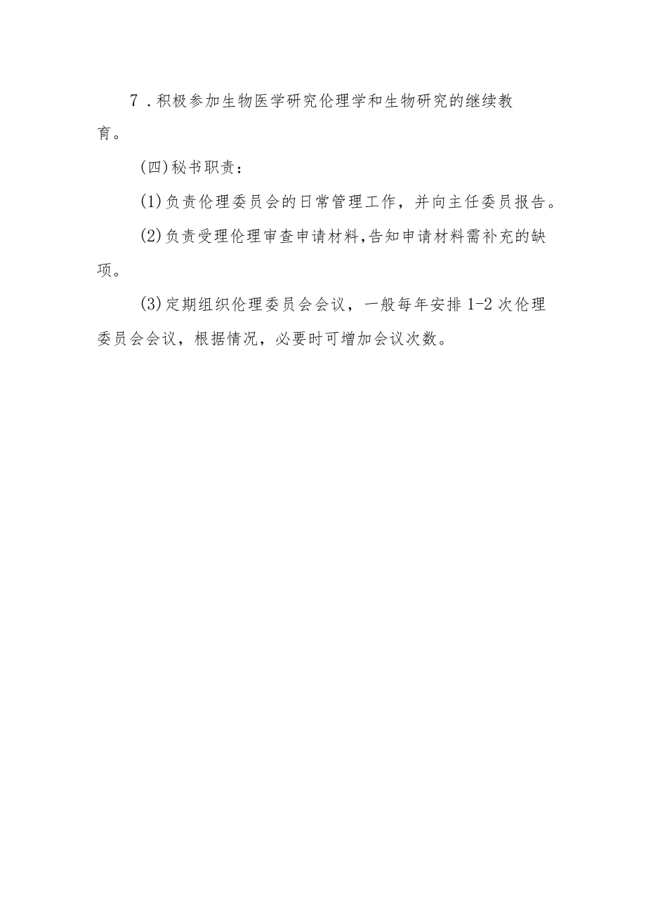 医院关于调整医学伦理委员会的通知.docx_第2页
