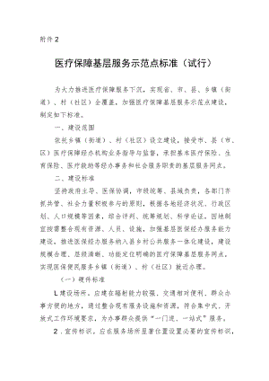 医疗保障基层服务示范点标准（试行）.docx