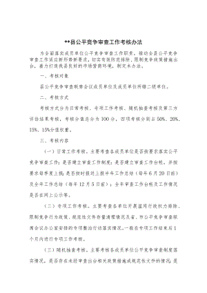 县公平竞争审查工作考核办法、县司法局2022年公平竞争审查工作总结.docx