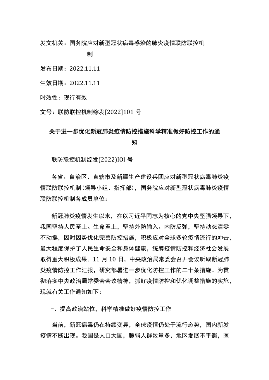 关于进一步优化新冠肺炎疫情防控措施 科学精准做好防控工作的通知.docx_第1页