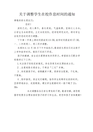 关于调整学生在校作息时间的通知.docx