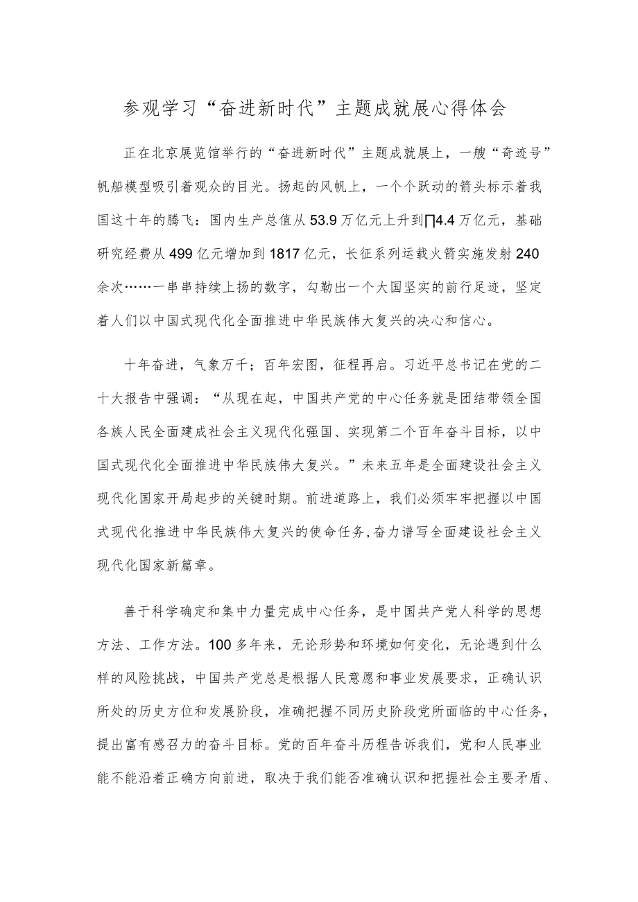 参观学习“奋进新时代”主题成就展心得体会.docx_第1页