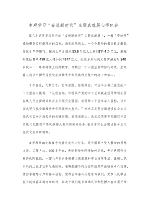 参观学习“奋进新时代”主题成就展心得体会.docx
