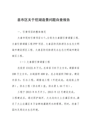 县市区关于挖湖造景问题自查报告.docx