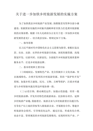 关于进一步加快乡村旅游发展的实施方案.docx