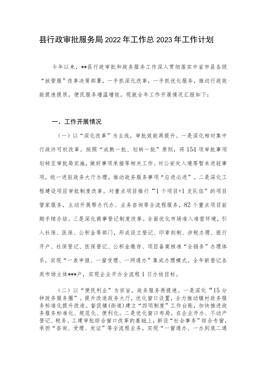 县行政审批服务局2022年工作总结2023年工作计划.docx_第1页