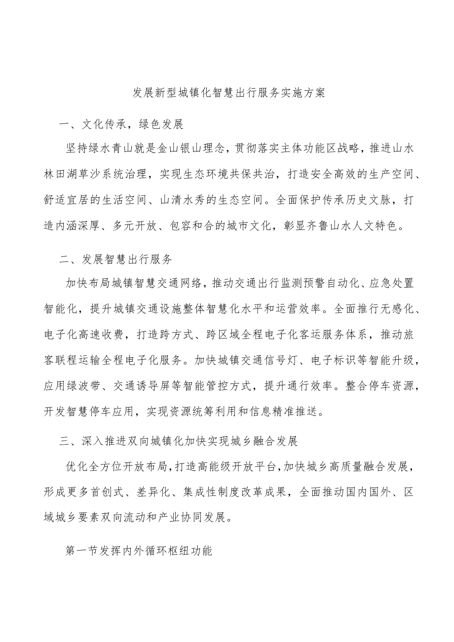 发展新型城镇化智慧出行服务实施方案.docx_第1页