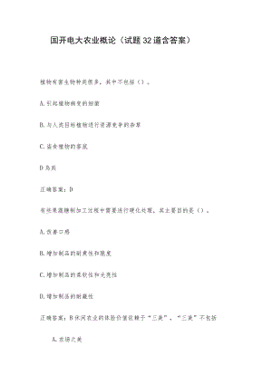 国开电大农业概论（试题32道含答案）.docx
