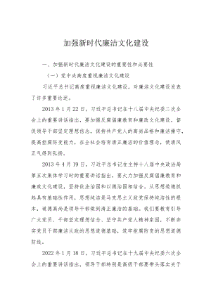 加强新时代廉洁文化建设.docx