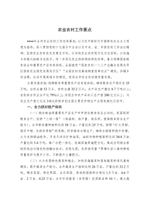 农业农村工作要点.docx