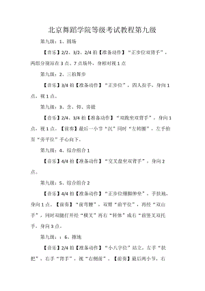 北京舞蹈学院等级考试教程第九级.docx