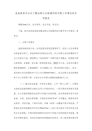 县监察委员会关于整治群众反映强烈的问题工作情况的专项报告.docx
