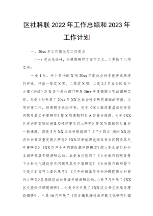 区社科联2022年工作总结和2023年工作计划.docx