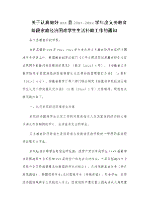 关于认真做好xxx县20xx-20xx学年度义务教育阶段家庭经济困难学生生活补助工作的通知.docx