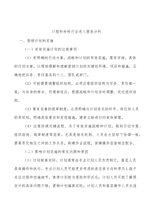 口腔科材料行业进入壁垒分析.docx