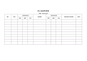员工加班申请单.docx