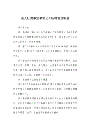 县人社局事业单位公开招聘管理制度.docx