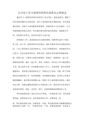 公司员工学习请善待你所在的单位心得体会.docx