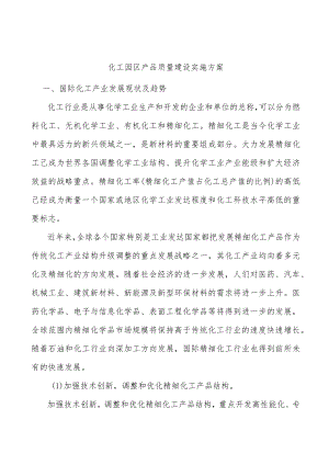 化工园区产品质量建设实施方案.docx