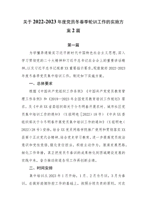 关于2022-2023年度党员冬春季轮训工作的实施方案2篇.docx