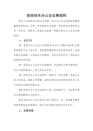 医院院长办公会议事规则.docx