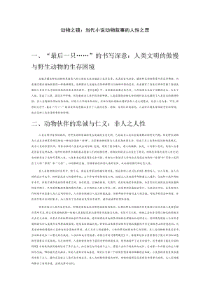 动物之镜：当代小说动物叙事的人性之思.docx