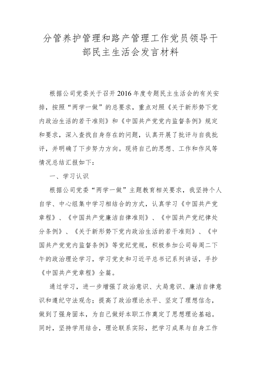 分管养护管理和路产管理工作党员领导干部民主生活会发言材料.docx_第1页