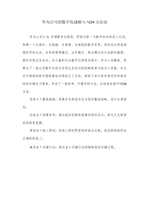 华为公司的数字化战略与1234方法论.docx