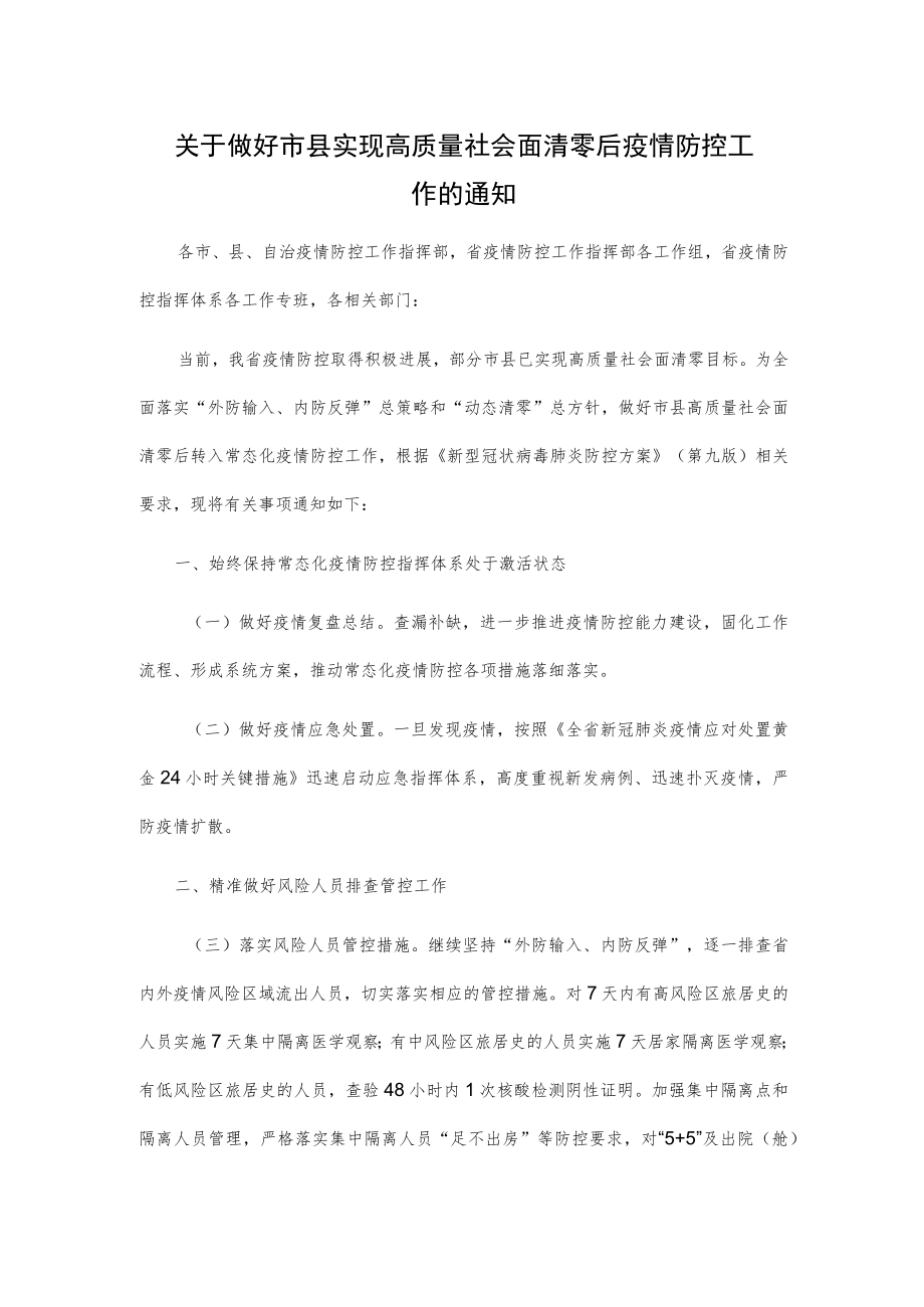 关于做好市县实现高质量社会面清零后疫情防控工作的通知.docx_第1页