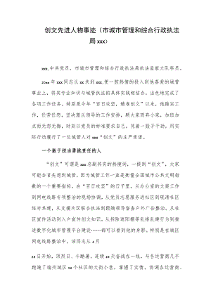 创文先进人物事迹（市城市管理和综合行政执法局xxx）.docx
