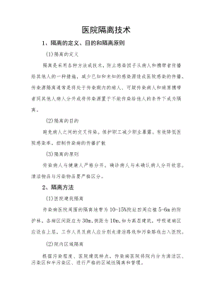 医院隔离技术.docx