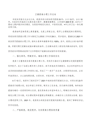 卫健提案办理工作总结.docx