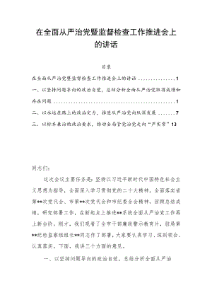在全面从严治党暨监督检查工作推进会上的讲话.docx