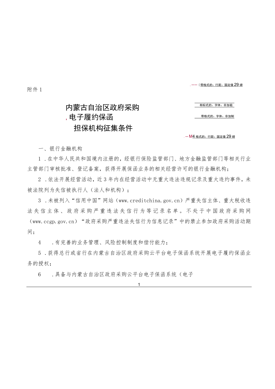 内蒙古自治区政府采购电子履约保函担保机构征集条件.docx_第1页