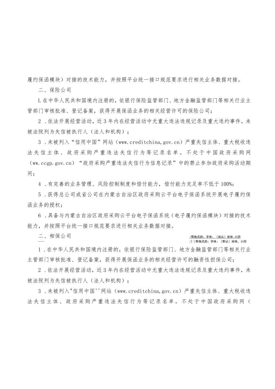 内蒙古自治区政府采购电子履约保函担保机构征集条件.docx_第2页