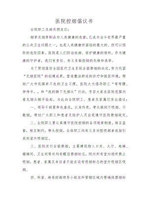 医院控烟倡议书.docx