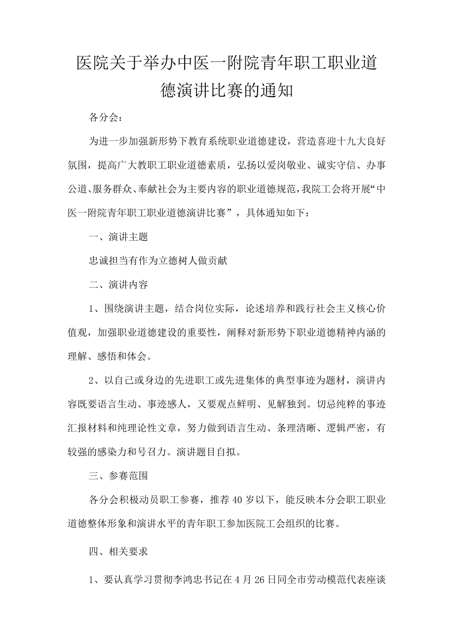 医院关于举办中医一附院青年职工职业道德演讲比赛的通知.docx_第1页