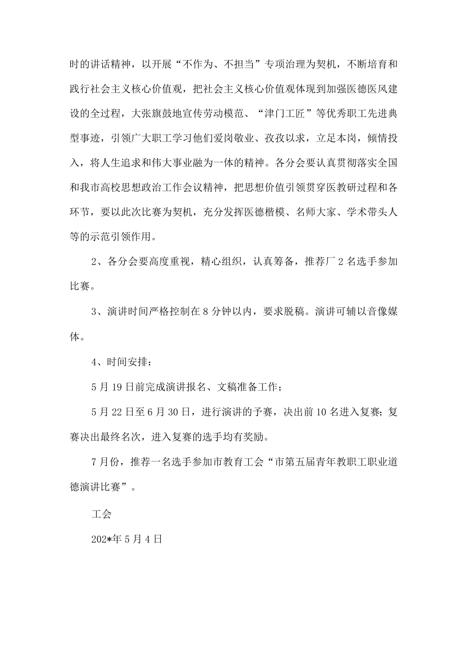 医院关于举办中医一附院青年职工职业道德演讲比赛的通知.docx_第2页