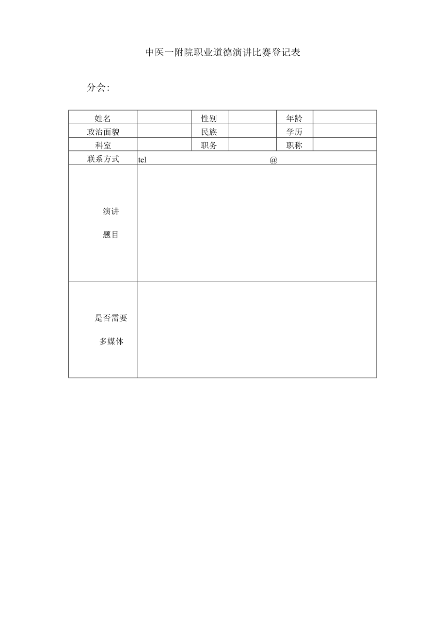 医院关于举办中医一附院青年职工职业道德演讲比赛的通知.docx_第3页
