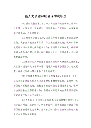 县人力资源和社会保障局职责.docx
