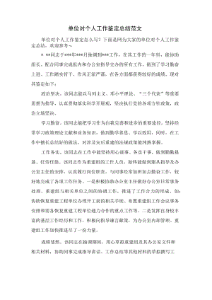 单位对个人工作鉴定总结范文.docx