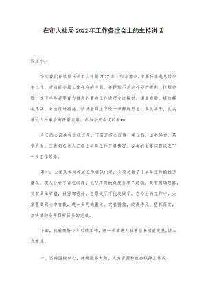 在市人社局2022年工作务虚会上的主持讲话.docx