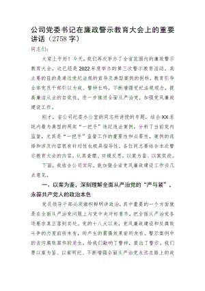 国企党委书记在廉政警示教育大会上的讲话.docx