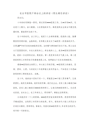 在全市医院干部会议上的讲话（院长离任讲话）.docx