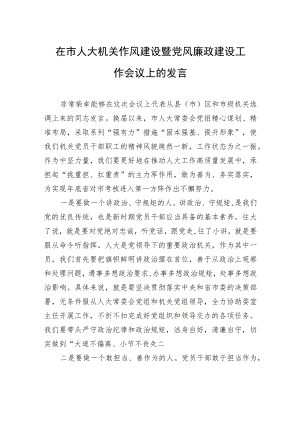 在市人大机关作风建设暨党风廉政建设工作会议上的发言+.docx