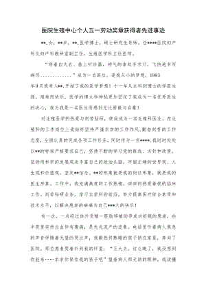 医院生殖中心个人五一劳动奖章获得者先进事迹.docx