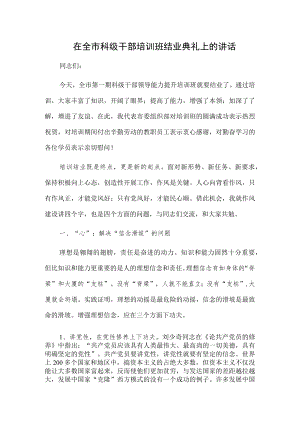 在全区、市科级干部培训班结业典礼上的讲话2篇.docx